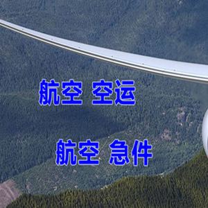 温州机场邮寄快递-选东方航空和上海航空